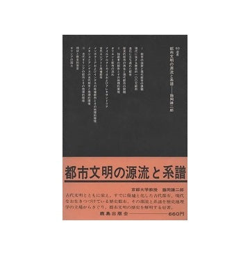 SD選書　041 都市文明の源流と系譜