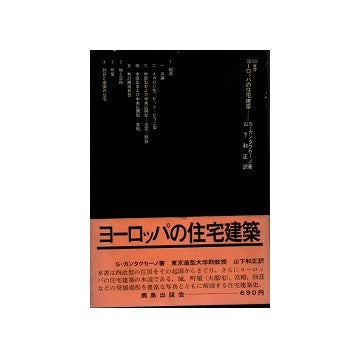 SD選書　050 ヨーロッパの住宅建築