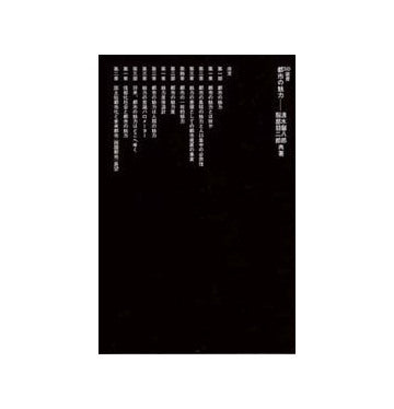 SD選書　051 都市の魅力