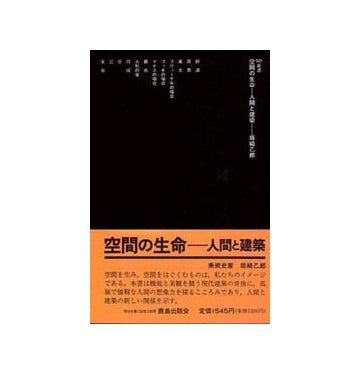 SD選書　055 空間の生命 人間と建築