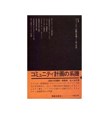 SD選書　062 コミュニティ計画の系譜