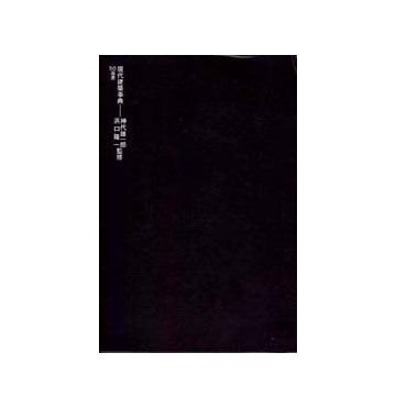 SD選書　071 現代建築事典