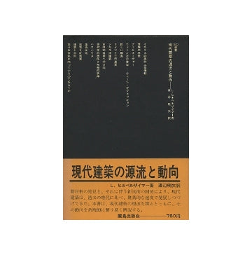 SD選書　074 現代建築の源流と動向