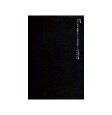 SD選書　082 アメリカの建築とアーバニズム(上)