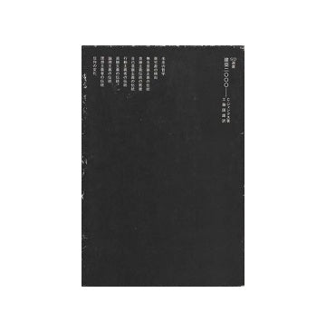 SD選書　086 建築二〇〇〇