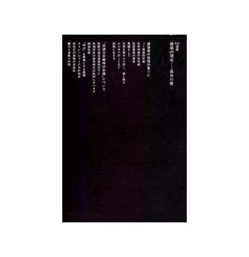 SD選書　097 建築の現在