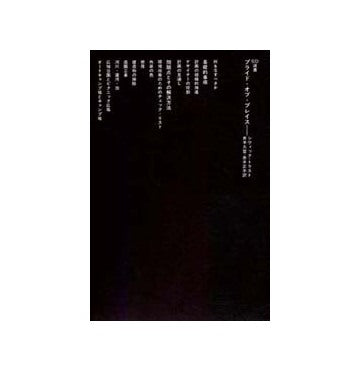 SD選書　103　プライド・オブ・プレイス