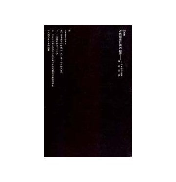 SD選書　108　近代都市計画の起源