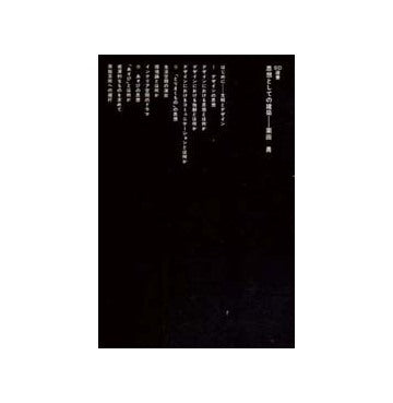 SD選書　134　思想としての建築