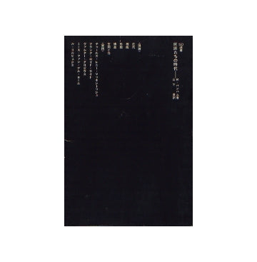 SD選書　137　巨匠達の時代