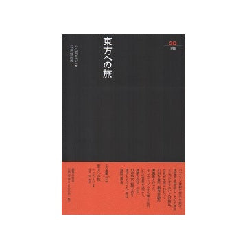 SD選書　148　東方への旅