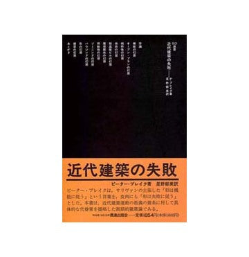 SD選書　150　近代建築の失敗