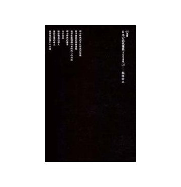 SD選書　152　日本の近代建築(上)