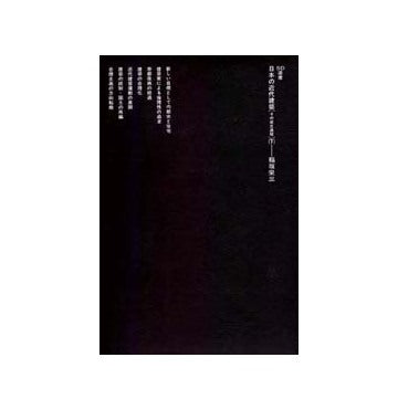 SD選書　153　日本の近代建築(下)