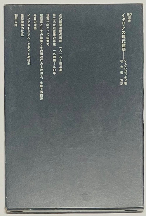 SD選書　155　イタリアの現代建築