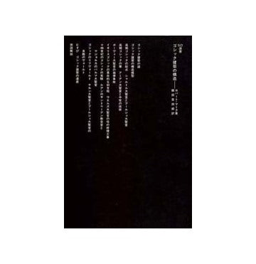 SD選書　183　ゴシック建築の構造