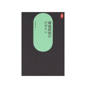 SD選書　188　環境照明のデザイン