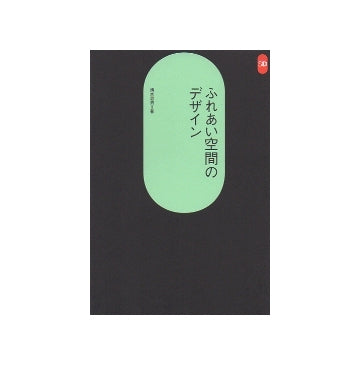 SD選書233  ふれあい空間のデザイン