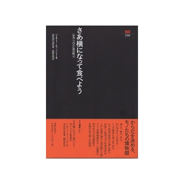 SD選書 234 さあ横になって食べよう