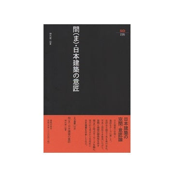 SD選書 235  間・日本建築の意匠