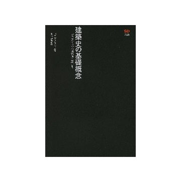 SD選書 240 建築史の基礎概念　
ルネサンスから新古典主義まで