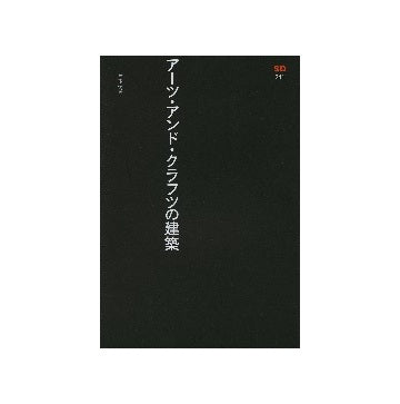 SD選書 241 アーツ・アンド・クラフツの建築