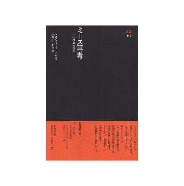 SD選書 242　ミース再考　その今日的意味