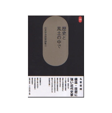 SD選書 243　歴史と風土の中で　山本学治建築論集1