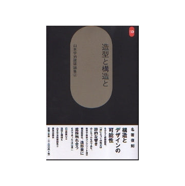 SD選書 244　造型と構造と　山本学治建築論集2