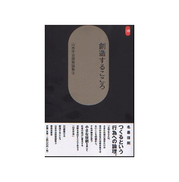 SD選書 245　創造するこころ　山本学治建築論集3