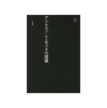 SD選書　246　アントニン・レーモンドの建築