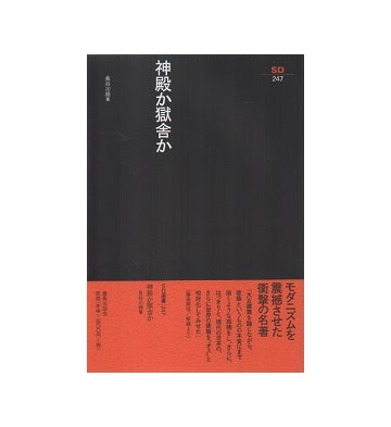 SD選書　247　神殿か獄舎か