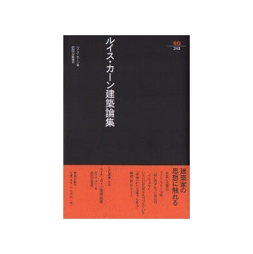 SD選書　248　ルイス・カーン建築論集