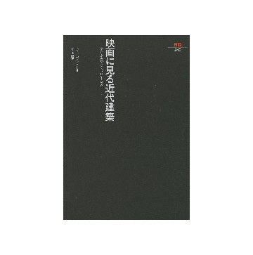 SD選書　249　映画に見る近代建築　デザイニング・ドリームス