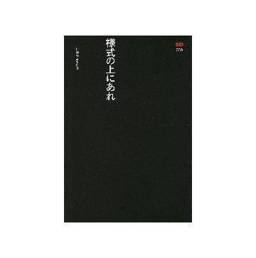 SD選書　250　様式の上にあれ
村野藤吾著作選