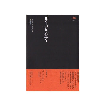 SD選書　251　コラージュ・シティ