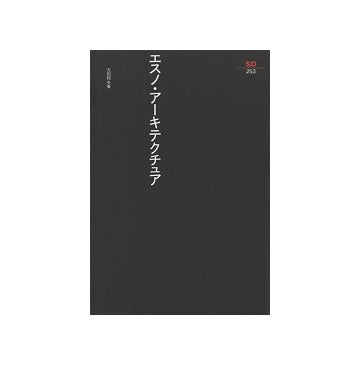 SD選書　253　エスノ・アーキテクチュア