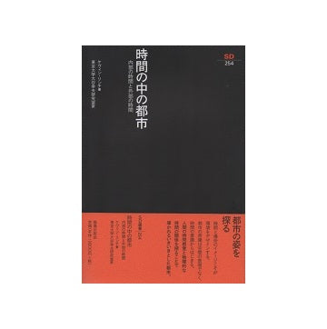 SD選書　254　時間の中の都市　内部の時間と外部の時間