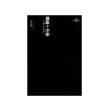 SD選書　255　建築十字軍　アカデミーの黄昏