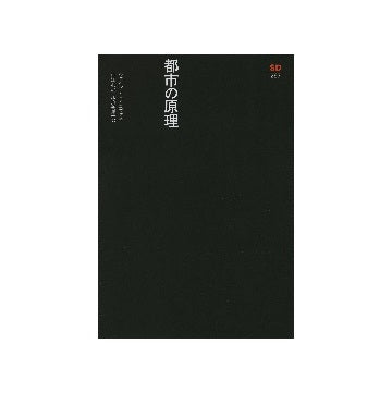 SD選書　257　都市の原理