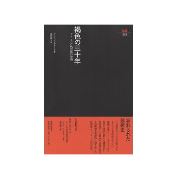 SD選書 262　褐色の三十年　アメリカ近代芸術の黎明