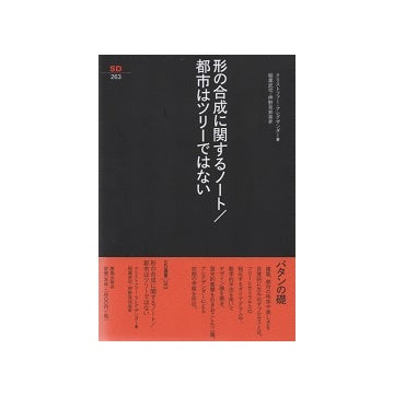 SD選書263　形の合成に関するノート／都市はツリーではない
