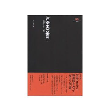 SD選書　264　建築美の世界　鑑賞・分析・比較