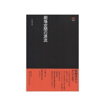 SD選書 265 劇場空間の源流