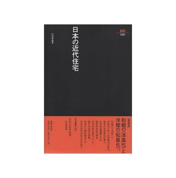 SD選書 266 日本の近代住宅