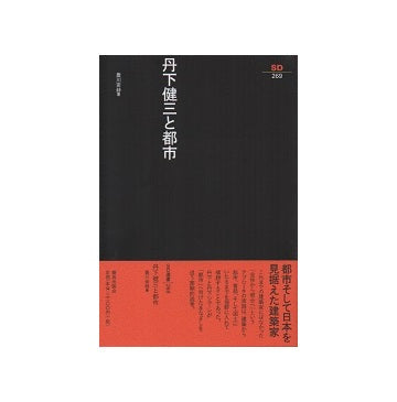 SD選書 269 丹下健三と都市