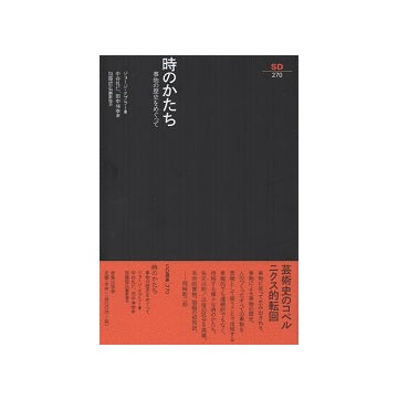 SD選書 270　時のかたち　事物の歴史をめぐって