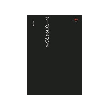 SD選書 271 アーバニズムのいま