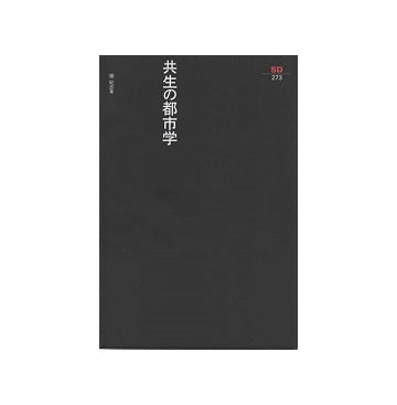 SD選書273　共生の都市学