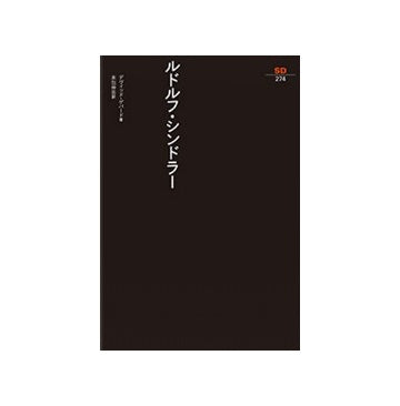 SD選書274　ルドルフ・シンドラー